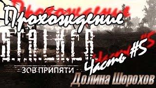 Сталкер ЗП "Долина шорохов" Прохождение. Часть #5 База Свободы, КПК Труса, Сердце Оазиса