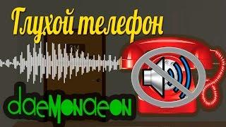 Daemonaeon – Глухой телефон