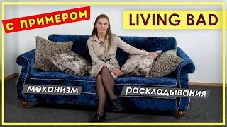 LIVING BED. Механизм трансформации дивана Ливинг бед. Обзор механизма + пример дивана от Пинскдрев