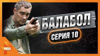 БАЛАБОЛ | ПАСПОРТНАЯ ИСТОРИЯ |  ЧАСТЬ 2