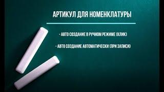 АРТИКУЛ ТОВАРА -автоматическое создание для нового товара