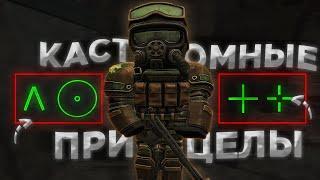 СТАЛКРАФТ I Как СДЕЛАТЬ СВОЙ ПРИЦЕЛ в СК?! I БЕСПЛАТНЫЙ ПРИЦЕЛ за 5 минут! I STALCRAFT