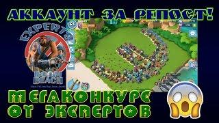 АККАУНТ ЗА РЕПОСТ! Мегаконкурс от Экспертов Boom Beach