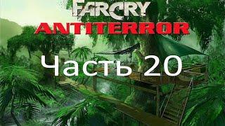 Far Cry - Антитеррор (часть 20) - Кубло змеи (миссия 8)