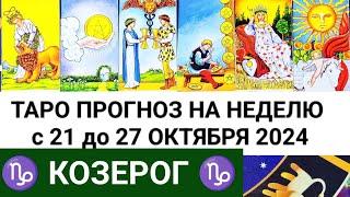 КОЗЕРОГ 21 - 27 ОКТЯБРЬ 2024 ТАРО ПРОГНОЗ НА НЕДЕЛЮ ГОРОСКОП НА НЕДЕЛЮ + ГАДАНИЕ РАСКЛАД КАРТА ДНЯ