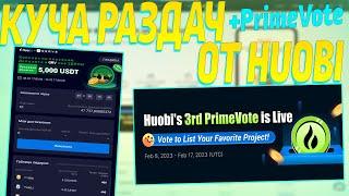 НОВЫЕ РАЗДАЧИ И PRIMEVOTE ОТ HUOBI 2023 [ЗАРАБОТОК В КРИПТОВАЛЮТЕ 2023]