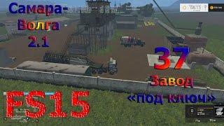 Карта Самара Волга 2.1 прохождение ч.37 "Завод "под ключ" (Farming Simulator 15)