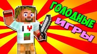 ч.51 - Я победил лаги, ну почти ахахах))) Эпик!!! - Minecraft Голодные игры