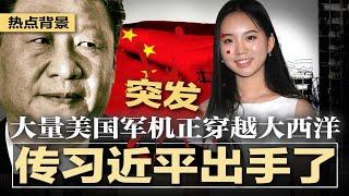 突发：大量美军机正穿越大西洋，规模空前；传习近平出手，习明泽信息诡异消失，习心脏病传闻再起，谁在搅动中南海？曾庆红陷被软禁传闻，习反击江派；洗产地被堵死，中企逃往埃及 | #热点背景20250617