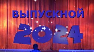 -=Выпускной 9 классов=- 2024 год ст. Камышеватская