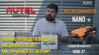 Autel Nano Plus реальный тест на дальность и время в воздухе. На сколько хватит батарейки?