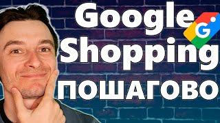  Google Shopping Пошагово  Как Работает Связка  Сайт – Мерчант Центр – Гугл Реклама