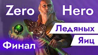 ФИНАЛ ледяных ЯИЦ [Zero to Hero] | Path of Exile 3.25