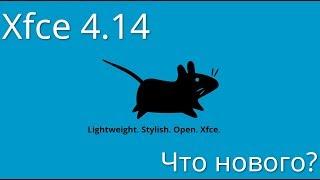 Xfce 4.14 | Что нового?