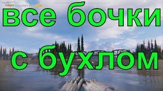 ВСЕ БОЧОНКИ ВИСКИ В ОЗЕРЕ|КАК НАЙТИ|РЕКА ВИСКИ|найдите бочки с виски в озере|Far Cry 5 гайд