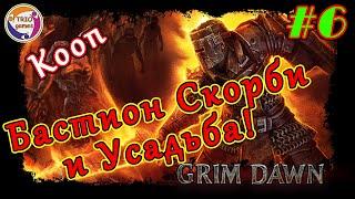 Grim Dawn - №6! Кооп Втроём! Проходим Акт №3. Гниющие Угодья, Бастион Скорби и Кровавая Роща...