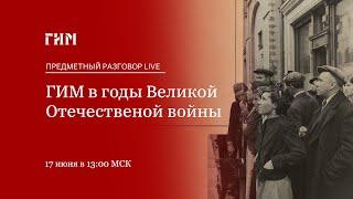 Предметный разговор Live: Исторический музей в годы Великой Отечественной войны