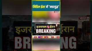 मिडिल ईस्ट में 'महायुद्ध' | #israeliranwar #war #israel #iran #shorts