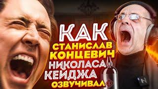 Голос НИКОЛАСА КЕЙДЖА в России - Станислав Концевич| Сокровище нации -  лучший фильм Кейджа?