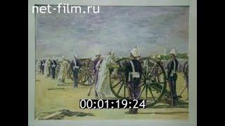 Я бью войну (художник В.В. Верещагин) (1986)