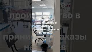 #швейныйцех #москва #заказдлявб