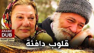 قلوب دافئة - فيلم تركي مدبلج للعربية | Sıcak Yürekler