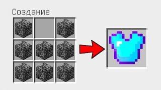 КАК СКРАФТИТЬ БРОНЮ БОГА?! БРОНЯ ЗА 9999999$! МАЙНКРАФТ