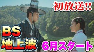 【BS &地上波】日本初無料放送あり6月放送の13作品