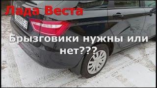 Лада Веста Брызговики нужны или нет???