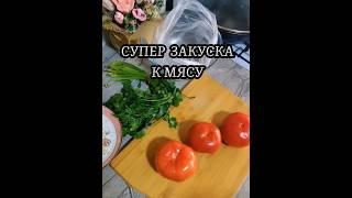 МОМЕНТАЛЬНАЯ ОВОЩНАЯ ЗАКУСКА #овощнаязакуска #маринованныеовощи #кмясу #кшашлыку #быстраязакуска