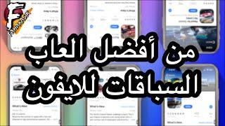 تطبيقات | من أفضل العاب سباق السيارات على الايفون والايباد.