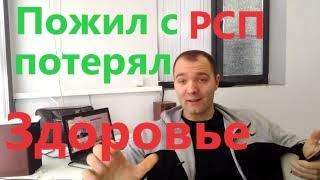 Жизнь с Рсп привела к Потере Мужского здоровья.Истории Мужчин