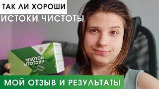 Истоки Чистоты Сибирское Здоровье Отзыв