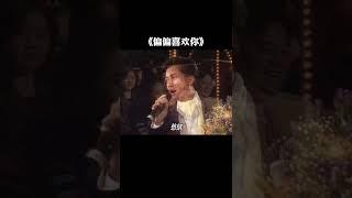 #赌王何鸿燊#何超琼 给陈百强颁奖#陈百强 临时将歌曲改编成#偏偏喜欢你 表白#粤语经典#经典老歌  #經典老歌 #music #chinesemusic