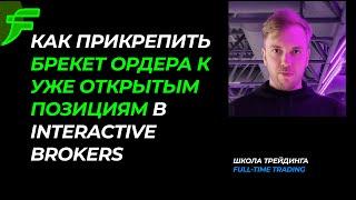 Как прикрепить брекет ордера к уже открытым позициям в Interactive Brokers