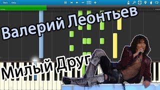 Валерий Леонтьев - Милый Друг (на пианино Synthesia)