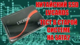 Китайский SSD LVCARDS - тест, перенос ОС, сравнение с Samsung