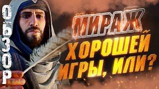 [БЕЗ ВОДЫ] Обзор на игру ASSASSIN'S CREED MIRAGE Без Спойлеров