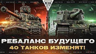 РЕБАЛАНС БУДУЩЕГО - ИС-7 и Type 5 Heavy ВЕРНУТСЯ! 40 ТАНКОВ ИЗМЕНЯТ!