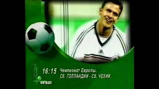 Программа передач НТВ+ футбол 12.06.2000