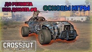 ОСНОВЫ КРОССАУТА | Crossout | ДО РЕЛИКТА БЕЗ ДОНАТА #6