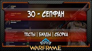 [Warframe] ЗО - Сепфан -  Сборка | Билд | Тесты (2020)