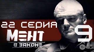 НЕИЗВЕСТНЫЙ СТАЛ ГЛАВНЫМ ПОДОЗРЕВАЕМЫМ! Мент в законе | 9 СЕЗОН 22 СЕРИЯ