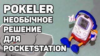 Pokeler. Как прокачать свою PocketStation для PlayStation