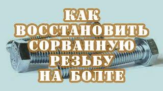 #лайфхак  Как восстановить сорванную резьбу на болте очень простым способом