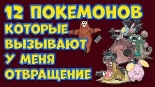 12 ПОКЕМОНОВ, КОТОРЫЕ ВЫЗЫВАЮТ У МЕНЯ ОТВРАЩЕНИЕ