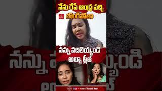 నన్ను వదిలెయ్యండి అబ్బా ప్లీజ్ | Sri Reddy Comments On Jagan #varahinews