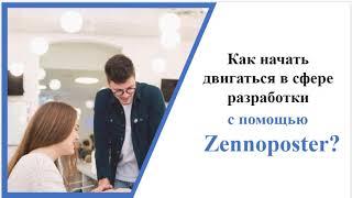 Обучение Zenoposter с постоянной поддержкой и готовыми шаблонами