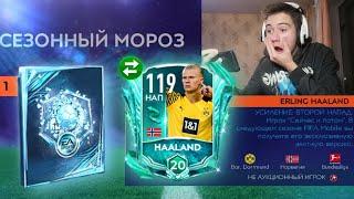 119 HALLAND в НАБОРЕ! ПОЙМАЛ ЛУЧШИХ ИГРОКОВ В НАБОРАХ МЕЖСЕЗОННОГО МОРОЗА! - FIFA MOBILE 21