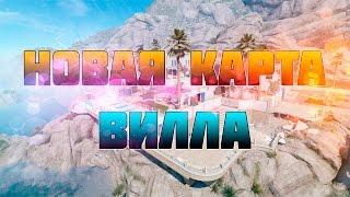 Warface Новая Карта Вилла "Блиц"